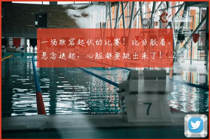 一场跌宕起伏的比赛！比分胶着，悬念迭起，心脏都要跳出来了！_20260702173014_20260715184256