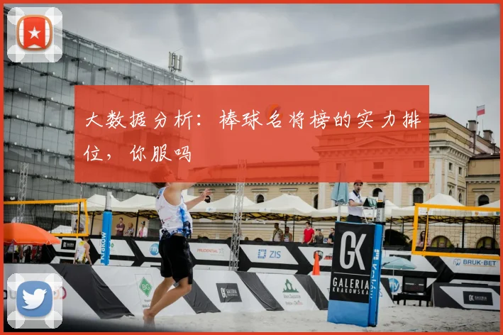 大数据分析：棒球名将榜的实力排位，你服吗