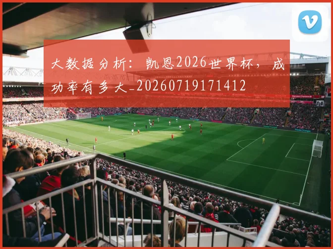 大数据分析:凯恩2026世界杯,成功率有多大_20260719171412