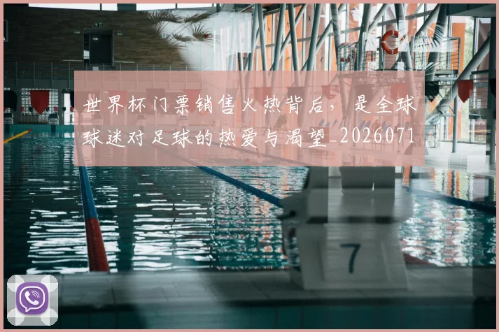世界杯门票销售火热背后，是全球球迷对足球的热爱与渴望_20260715192842