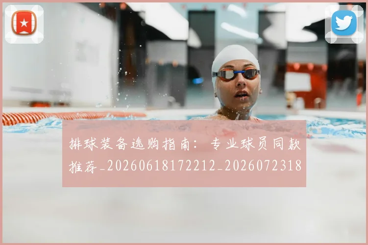 排球装备选购指南：专业球员同款推荐_20260618172212_20260723183534