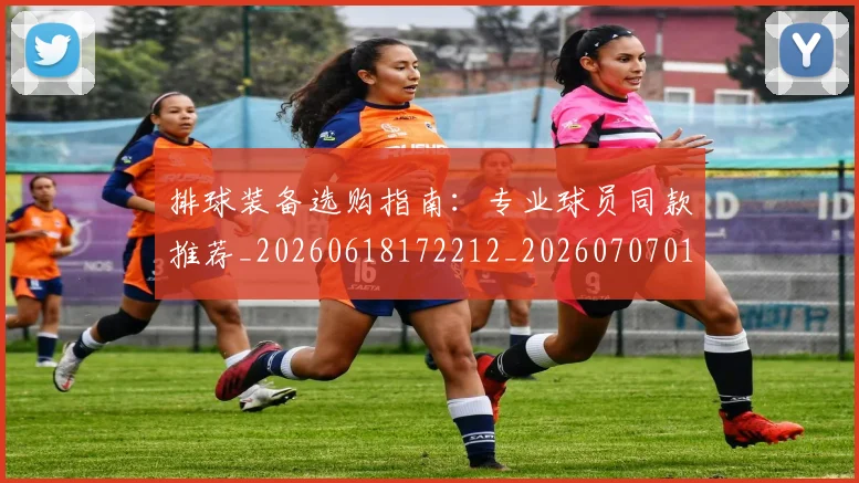 排球装备选购指南：专业球员同款推荐_20260618172212_20260707015309