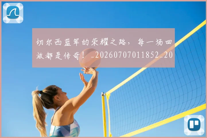 切尔西蓝军的荣耀之路，每一场回放都是传奇！_20260707011852_20260718005945
