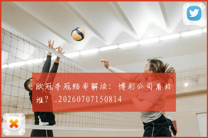 欧冠夺冠赔率解读：博彩公司看好谁？_20260707150814