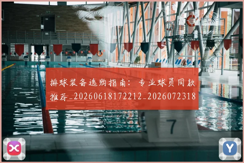 排球装备选购指南：专业球员同款推荐_20260618172212_20260723183534